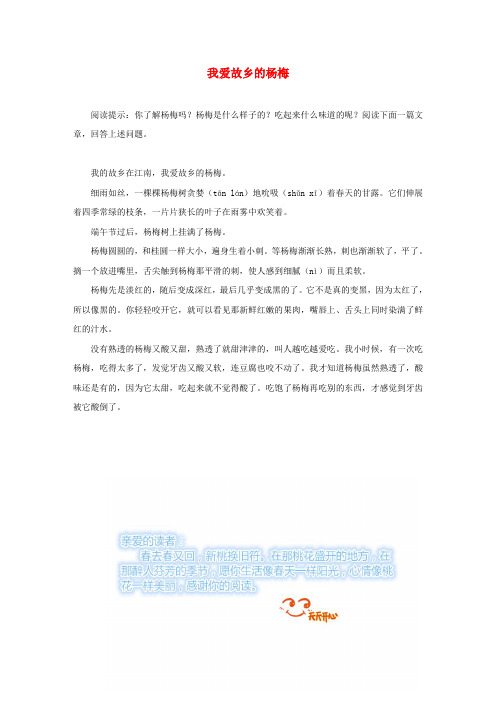 【最新】人教版二年级语文上册课文311《葡萄沟》同步阅读我爱故乡的杨梅素材.doc