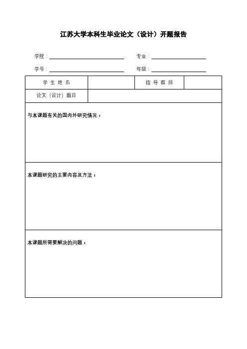 江苏大学本科生毕业论文(设计)开题报告【模板】