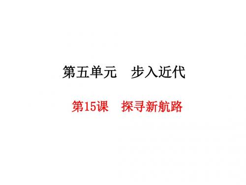 人教部编版历史九年级上第五单元第15课探寻新航路课件(共39张PPT)