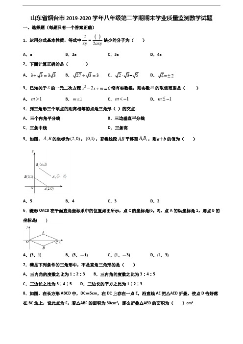 山东省烟台市2019-2020学年八年级第二学期期末学业质量监测数学试题含解析