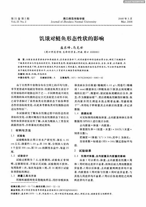 饥饿对鲢鱼形态性状的影响