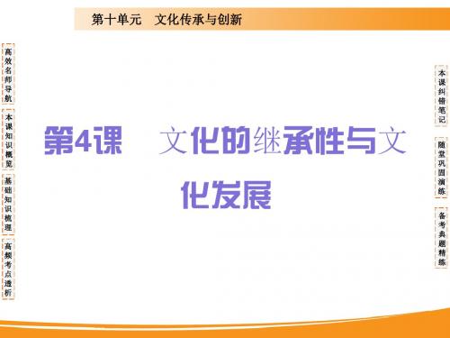 2020届高考政治一轮复习精品课件：第四课 文化的继承性与文化发展