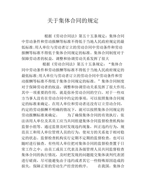 关于集体合同的规定