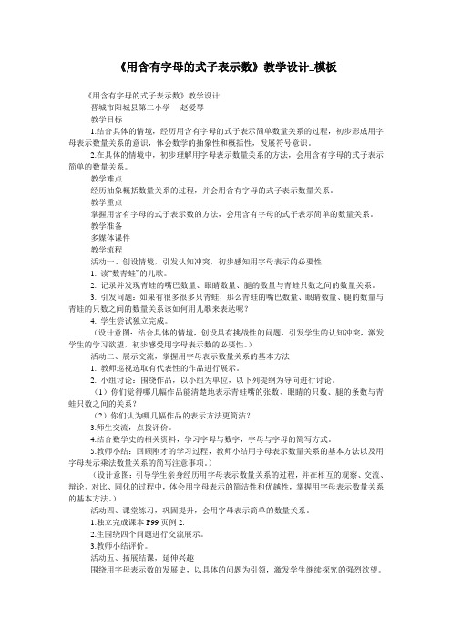 《用含有字母的式子表示数》教学设计_模板