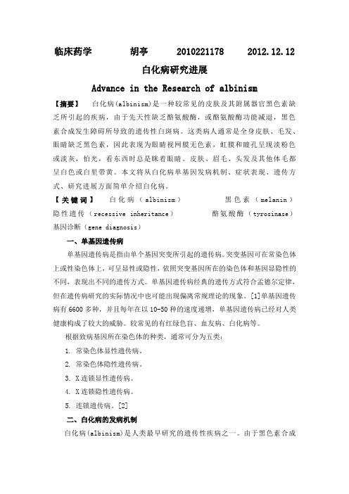 白化病的研究进展