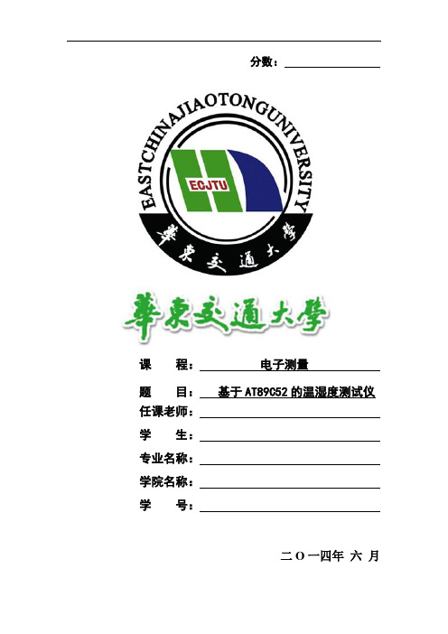 基于AT89752单片机的SHT11温湿度测试仪 (正式)
