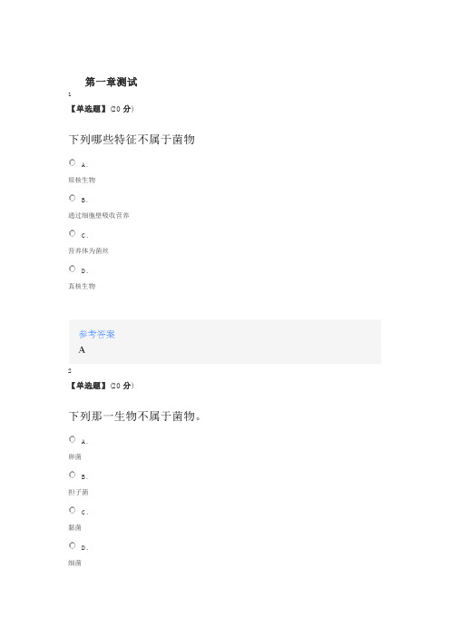 2020年智慧树知道网课《走进多彩的菌物世界(吉林联盟)》课后章节测试满分答案