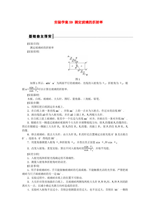 高考物理大一轮 第十二章 59 实验 测定玻璃的折射率学案 新人教版选修3-4