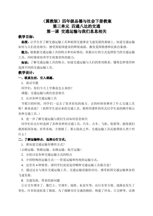 冀教版小学品德四年级下册3.1第一课交通运输与我们息息相关wrod教案(1)