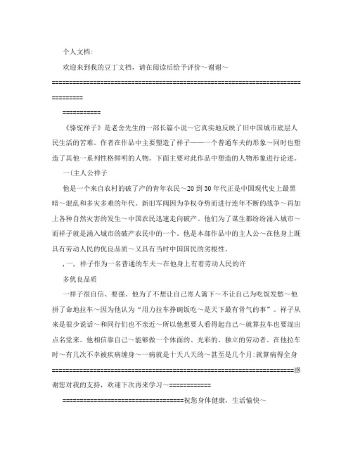论《骆驼祥子》人物形象分析