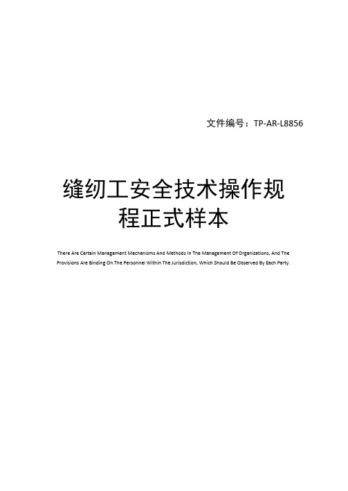 缝纫工安全技术操作规程