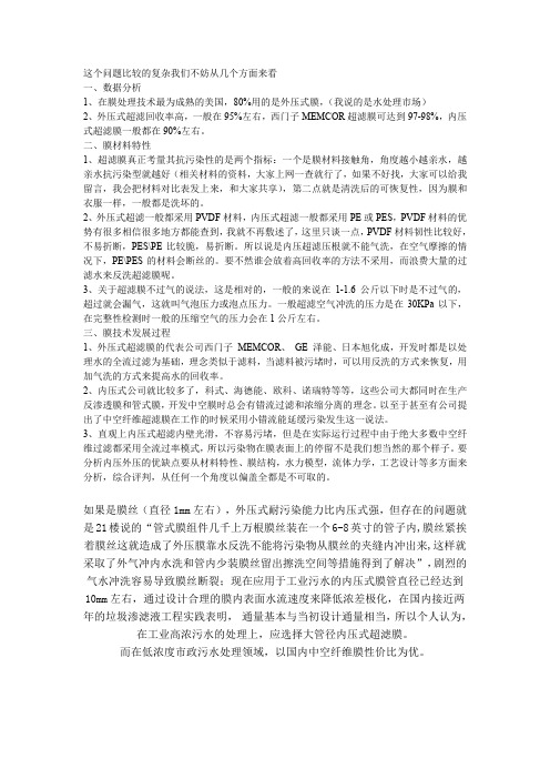 (完整word版)外压内压超滤区别
