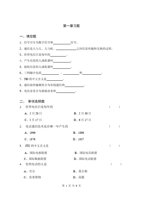 《现代通信技术及应用(第3版)》通信概论第一章习题
