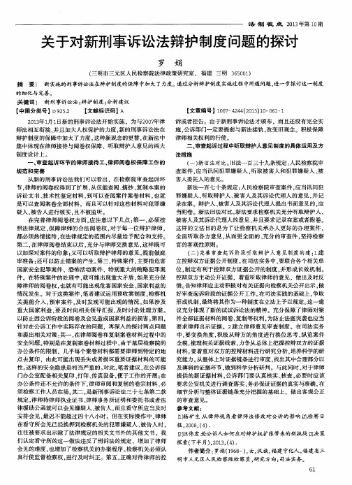 关于对新刑事诉讼法辩护制度问题的探讨