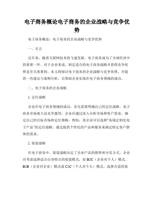 电子商务概论电子商务的企业战略与竞争优势