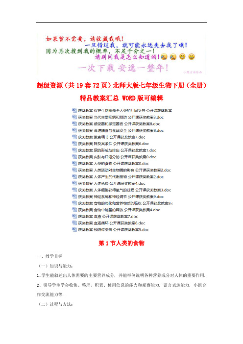 超级资源(共19套72页)北师大版七年级生物下册(全册)精品教案汇总 WORD版可编辑