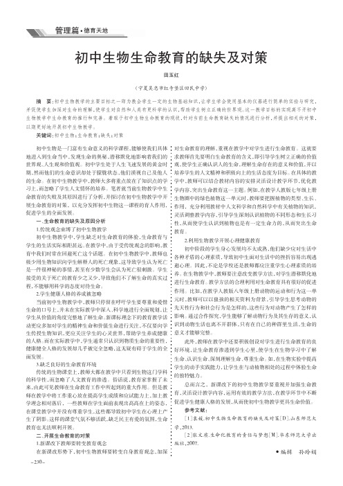 初中生物生命教育的缺失及对策
