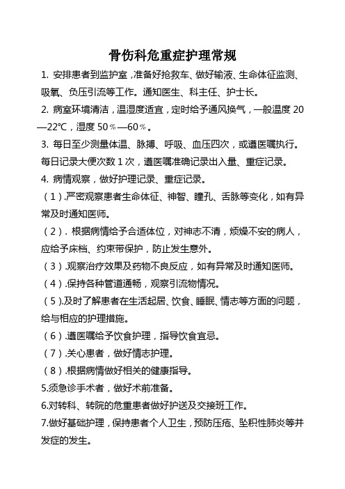 骨伤科危重症护理常规