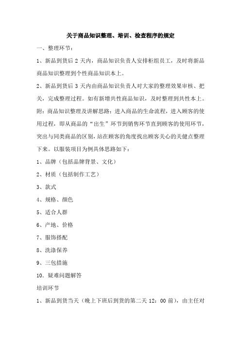关于商品知识管理、培训、检查程序的规定