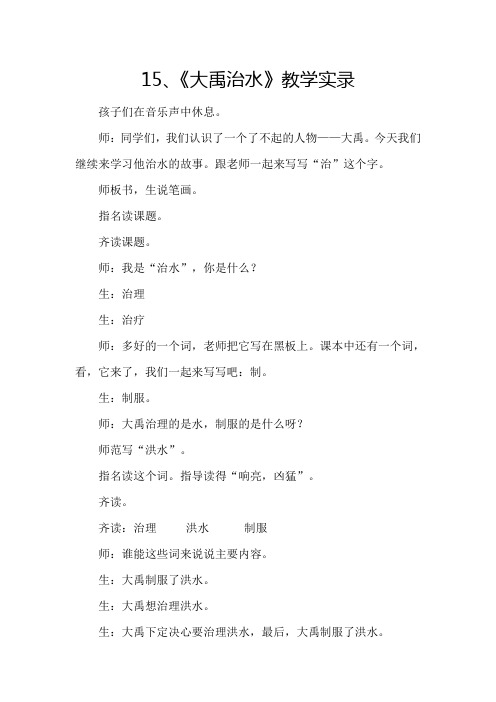 2017年秋部编人教版语文二年级上册第15课《大禹治水》课堂实录1