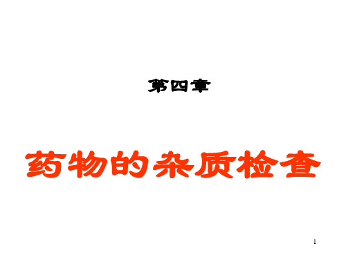 药物的杂质检查