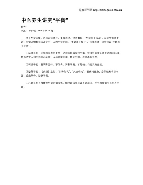 中医养生讲究“平衡”