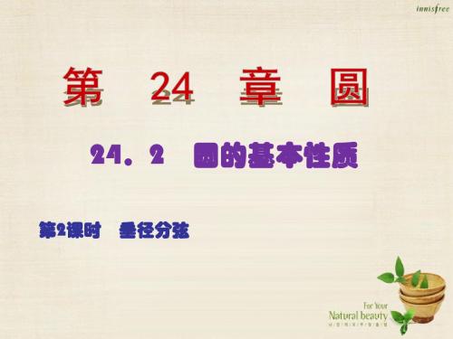 2017年春季新版沪科版九年级数学下学期24.2.2、垂径定理课件3