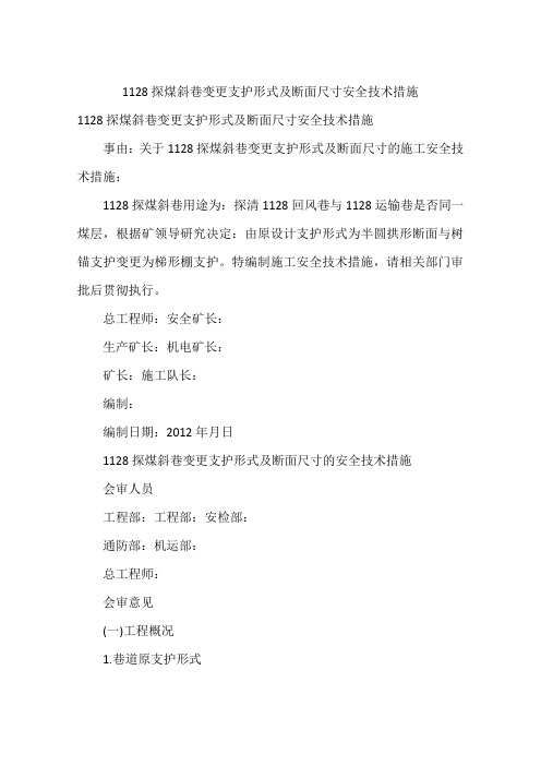 1128探煤斜巷变更支护形式及断面尺寸安全技术措施