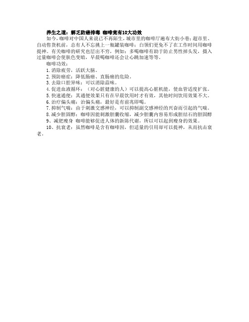 养生之道：解乏防癌排毒 咖啡竟有10大功效