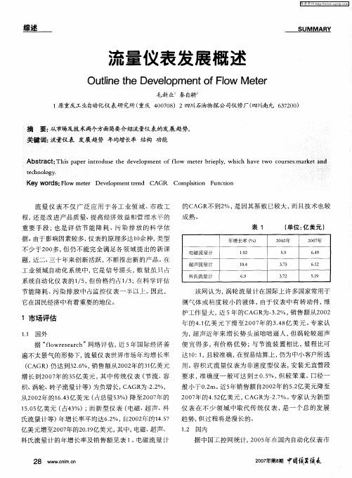 流量仪表发展概述