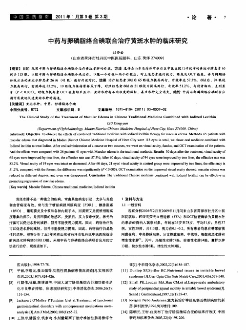 中药与卵磷脂络合碘联合治疗黄斑水肿的临床研究