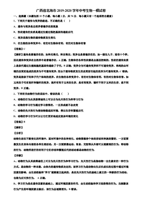 广西省北海市2019-2020学年中考生物一模试卷含解析