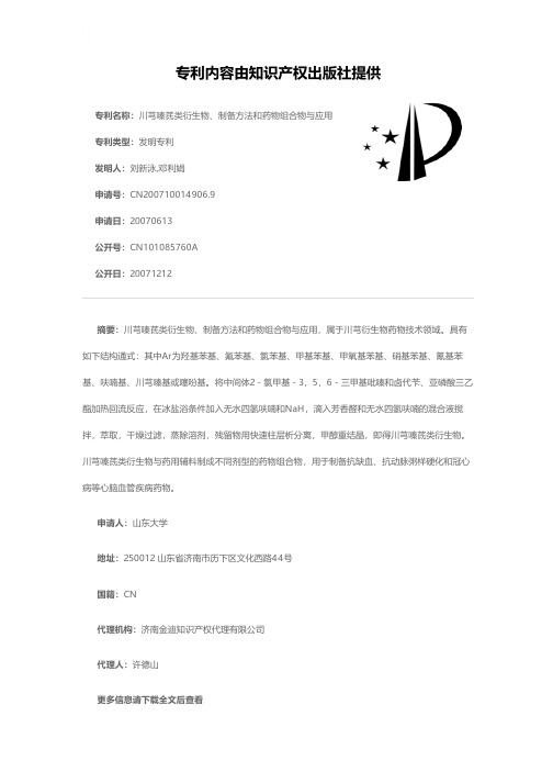 川芎嗪茋类衍生物、制备方法和药物组合物与应用[发明专利]