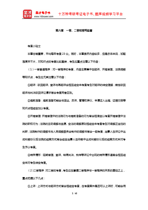 国家司法考试《民事诉讼法与仲裁制度》复习全书【核心讲义】(一审、二审和审判监督)【圣才】