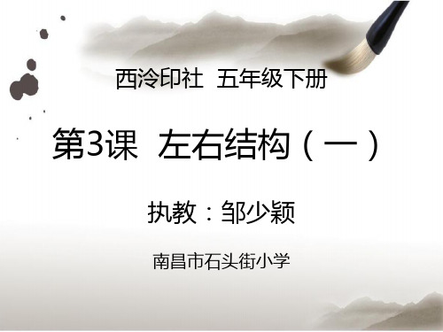 小学书法西泠印社版 五年级下册 左右结构