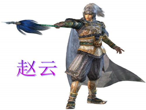 赵云人物介绍