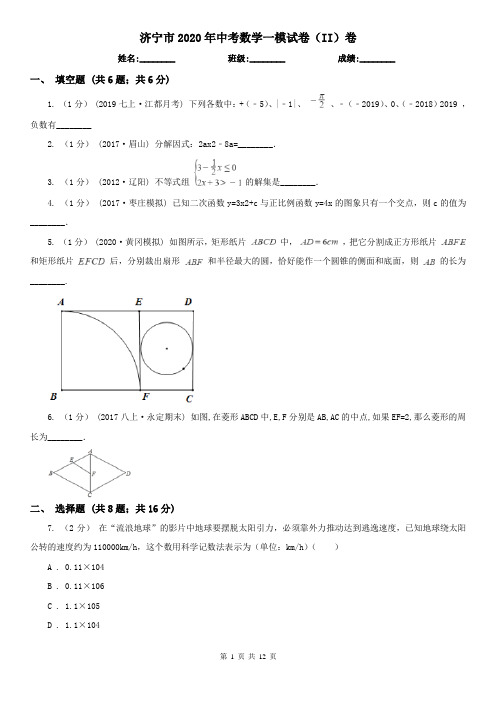 济宁市2020年中考数学一模试卷(II)卷