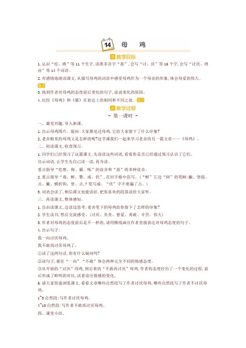 最新部编版四年级语文下册14.母鸡 精品教案设计(含板书和教学反思)