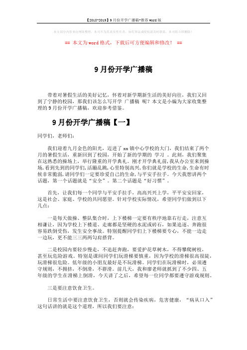 【2018-2019】9月份开学广播稿-推荐word版 (5页)