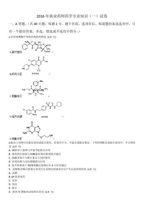 2016年执业药师药学专业知识一真题精校版 无答案