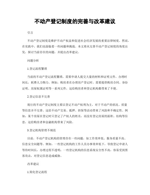 不动产登记制度的完善与改革建议