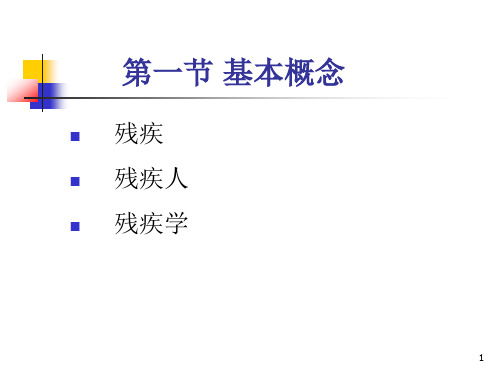 残疾学