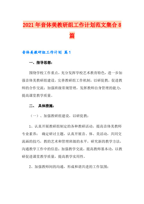 2021年音体美教研组工作计划范文集合8篇