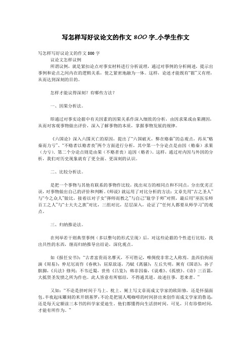 写怎样写好议论文的作文800字_小学生作文