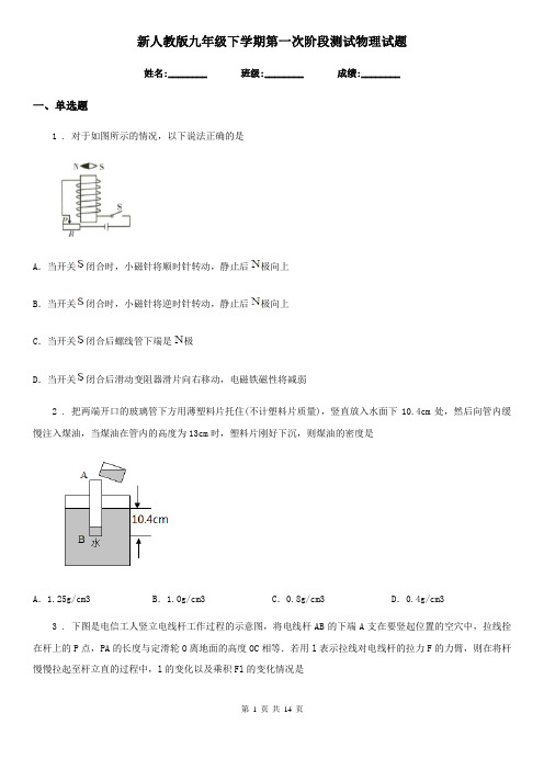 新人教版九年级下学期第一次阶段测试物理试题