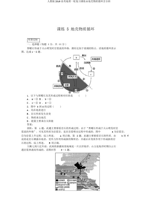 人教版2019高考地理一轮复习课练5地壳物质循环含解析