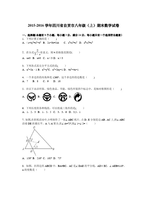 四川省自贡市2015-2016学年八年级上期末数学试卷含答案解析