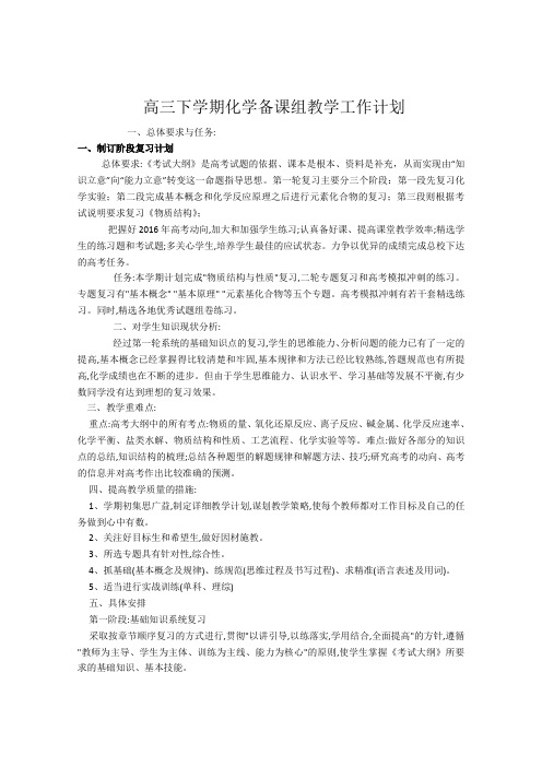 高三下学期化学备课组教学工作计划