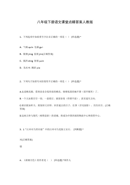 八年级下册语文课堂点睛答案人教版