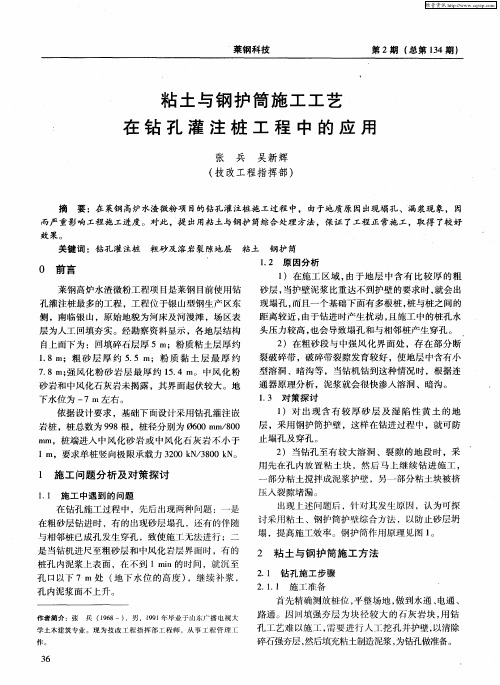 粘土与钢护筒施工工艺在钻孔灌注桩工程中的应用